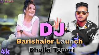 বরিশালের লঞ্চে উইঠা dj song ||Barishaler Launch dj ||Dholki Topori MiX ||  dj rasel