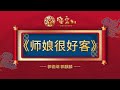 《师娘很好客》郭德纲 郭麒麟