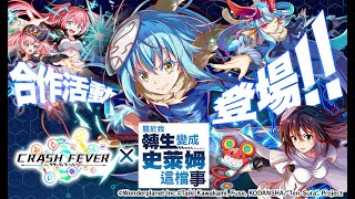 Crash Fever x  轉生史來姆 3大角色不專業演示及暴風大妖渦攻破演示和相關合作角色(77級血量直有1萬滴血???)