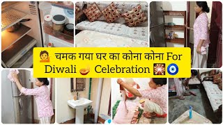 💁Finally हो गई दीवाली 🪔की सारी सफाई 🧹 चमक गया घर 🏠का कोना कोना 🎇 #diwalispecial 🌺#viralyoutubevideo🧿