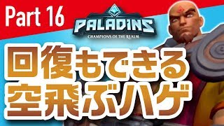 各キャラ#16【Paladins】自己回復ができるフランク！(ハゲ)【switch 実況】