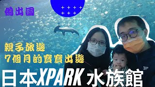 日本xpark 水族館，來台灣了/7個月寶寶水族館初體驗/寶寶嚇的吃手手親子旅遊 #寶寶 #寶寶日常 #寶寶成長日記