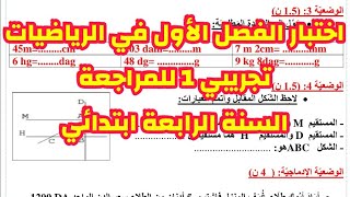 اختبار الفصل الأول في مادة الرياضيات (تجريبي 1) ، السنة الرابعة ابتدائي