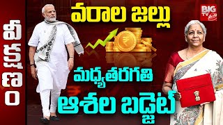 మధ్యతరగతి ఆశల బడ్జెట్ | Nirmala Sitharaman | Union Budget 2025 | Income Tax Slabs | BIG TV