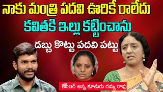 KCR Brother's Daughter Regulapati Ramya Rao C0NTR0VERSIAL Comments on Kavitha Rao | Interview