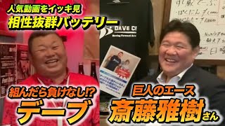 【イッキ見】相性抜群のバッテリー!!巨人のエース斎藤雅樹さん