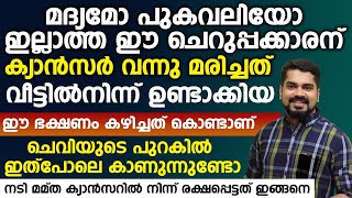 മരുന്നല്ല കഴിക്കേണ്ടത് ഈ ഒരു കാര്യം വീട്ടിൽ നിന്ന് ചെയ്താൽ ക്യാൻസർ ശരീരത്തിൽ നിന്ന് തുടച്ചു നീക്കാം