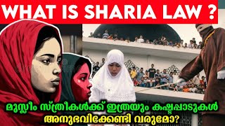 What Is sharia Law ?| Sharia law Explained in Malayalam