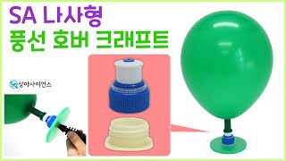 [과학실험 제작] SA 나사형 풍선 호버크래프트(움직이는 풍선보트)