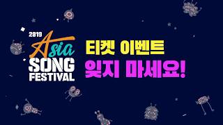 2019 아시아송페스티벌 티켓 이벤트 2019 ASF Ticket Event