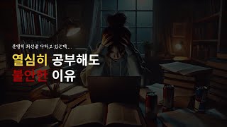 열심히 공부해도 불안한 이유 [세무사 타스]