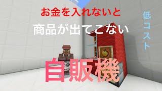 [マイクラ]お金を入れないと商品が出てこない自販機の作り方