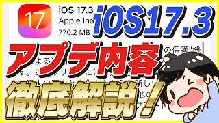 iOS17.3のアプデ内容と新機能を徹底解説！│アプデするのは待った方が良いかも！【iPhone アップデート】