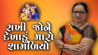 સખી જોને દેખાડું મારો શામળિયો | Sakhi Jone Dekhadu Mari Shamaliyo | Krishna Bhajan | Gujarati Kirtan