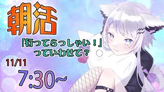 【朝活/雑談】おはちゃろみ～!みんなを見送る「行ってらっしゃい」っていい声で言う！【初見さん大歓迎】【新人VTuber/羽瑠流ウル】