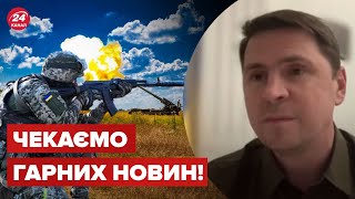 🔥ЗСУ показали росії, де її місце, – ПОДОЛЯК про потужний наступ України