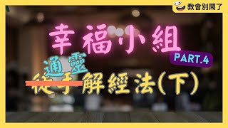 幸福小組Part.4（徒手解經法－下）｜教會別鬧了｜CC字幕