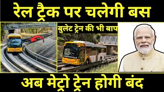 रेल ट्रैक पर चलेगी बस अब मेट्रो ट्रेन होगी बंद India's Innovative Metro Like Bus Runs On Rail Tracks