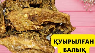 ҚУЫРЫЛҒАН БАЛЫҚ. БАЛЫҚ. Рыба. КАК ПОЖАРИТЬ РЫБУ.