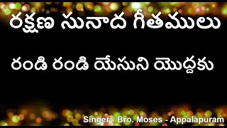 రండి రండి యేసుని యొద్దకు  || Randi Randi Yesuni Yoddaku ||Salvation Melody Hymns || Christian Songs