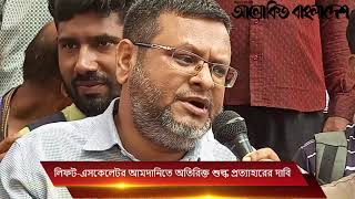 লিফট-এসকেলেটর আমদানিতে অতিরিক্ত শুল্ক প্রত্যাহারের দাবি