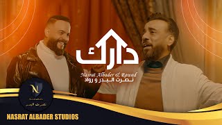 نصرت البدر و رواد - دارك | 2022 | Nasrat Albader \u0026 Rawad - Darak