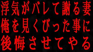 【修羅場】妻「ゴメン、私浮気してた。でも本当に好きなのはあなたよ」→俺は当然復讐を決行した…