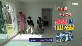 [구해줘! 홈즈 예고] ＜ 고양시 대저택 매물을 찾아라~! ＞ 79회 MBC 201004 방송