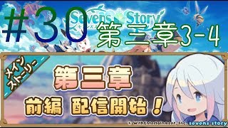 【セブンズストーリー】第三章3-4プレイ！～実況プレイ＃３０～