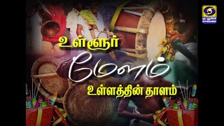 உள்ளூர் மேளம் உள்ளத்தின் தாளம் (நாட்டுப்புறப் பாடல்கள்) | 24.10.2022