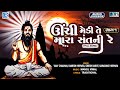Unchi Medi Te Mara Sant Ni Re | Part 1 | Non Stop Superhit Gujarati Bhajan Collection |AUDIO JUKEBOX