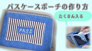 【DIY】Ｌ字ファスナーで使いやすい！パスケースポーチの作り方／how to make pass case pouch／余り布で作れるハンドメイド