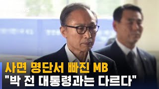 MB는 사면 제외…\