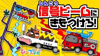 『おばけ信号機の信号ビームに気をつけろ！消防車にパトカーも交差点が大混乱！』おばけ電車・乗り物アニメ｜子供向けアニメ・animation for kids【ひみつの箱庭】