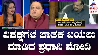 PM Modi Session Speech : ವಿಪಕ್ಷಗಳ ಜಾತಕ ಬಯಲು ಮಾಡಿದ ಪ್ರಧಾನಿ ಮೋದಿ | News Hour Suvarna News |KannadaNews