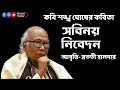 সবিনয় নিবেদন শঙ্খ ঘোষ sobinoy nibedon shankha ghosh bangla kobita bratati haldar