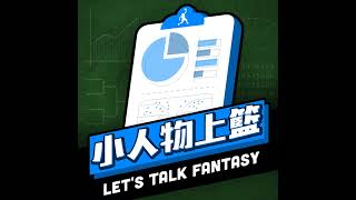 小人物上籃 - Let‘s talk fantasy #43 10/9/2021