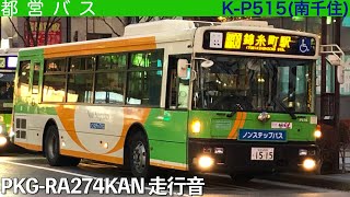 【超ぶん回し！】都営バス PKG-RA274KAN 走行音