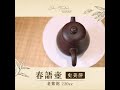 【工藝師製壺系列 2】國家級工藝美術師史美萍老師：春語壺 cha tailor tea specialist