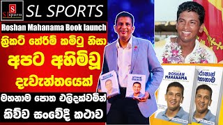 Roshan Mahanama Book launch |පොත එලිදක්වමින් මහානාම ‌කී සංවේදී කථාව. පරිපාලනයේ වරදින් අහිමිවූ තරුවක්