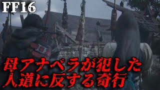 【#18】クライヴの母、アナベラが犯した大罪【FF16】FINAL FANTASY16 ファイナルファンタジー16