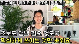 쓰이는 영어만 #1 _ 영어회화 눈뜨기 #식당편 (친절한 대학 정주행 341편)