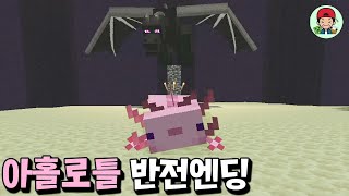 아홀로틀로 엔더에 갔다가 역대급 반전 엔딩 등장?! _ 마인크래프트