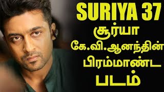 Suriya KV Anand Movie Biggest Update | Suriya 37 | Tamil Cinema News