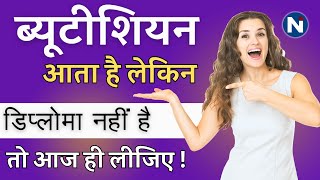 ब्यूटीशियन कोर्स डिप्लोमा / सर्टिफिकेट || Beautician Course Diploma kaise kare