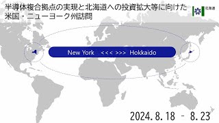 半導体の研究開発の先進地”ニューヨーク”を訪問！