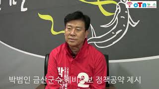 (OTN뉴스)박범인 금산군수 예비후보 주요 정책공약 제시.