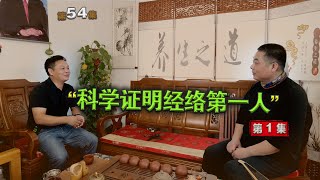 用科学证明经络存在的第一人《祝总骧教授》访谈第1集4K超高清 知识星球课堂太极武术柔道内证观察笔记针灸把脉经络瑜伽冥想静坐物理学生物学协和医科大学