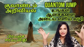 குவாண்டம் அறிவியல் | Quantom physics | Quantom jump | How Law of Attraction works|S Lavanya director