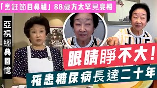 烹飪節目鼻祖！88歲方太近況曝光，眼睛睜不開、罹患糖尿病長達廿年！